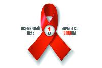 1 декабря — Всемирный день борьбы со СПИД